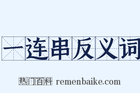 一连串反义词是什么意思的图片